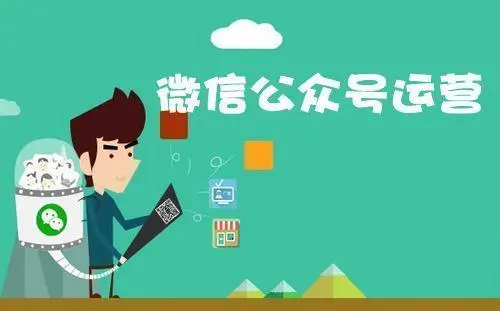 微(wēi)信公衆号開(kāi)發運營